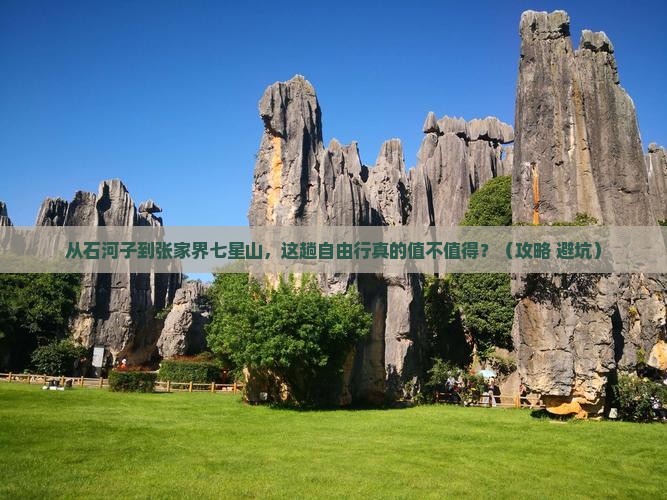 石河子去张家界七星山自由行 石河子去张家界七星山自由行