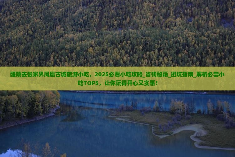 醴陵去张家界凤凰古城旅游小吃