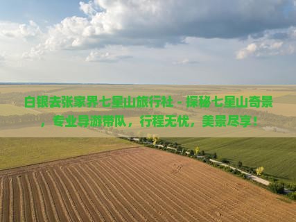 白银去张家界七星山旅行社