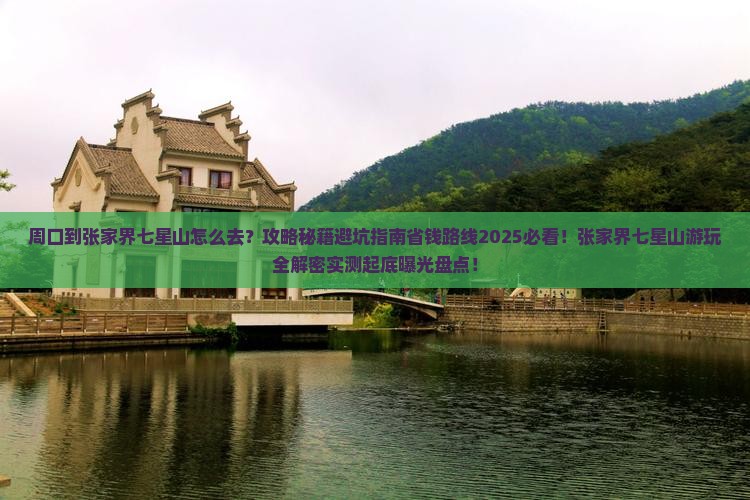 周口到张家界七星山哪里玩