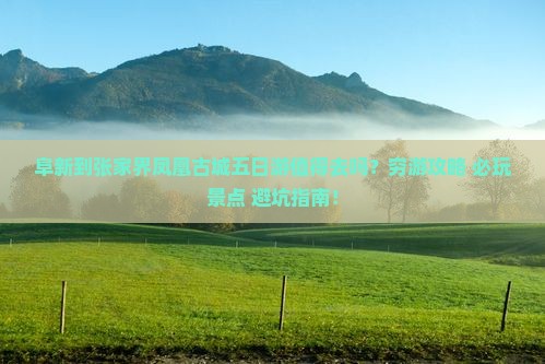 阜新到张家界凤凰古城五日游