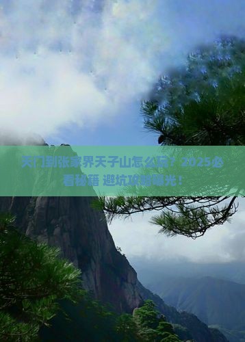 天门到张家界天子山必去地