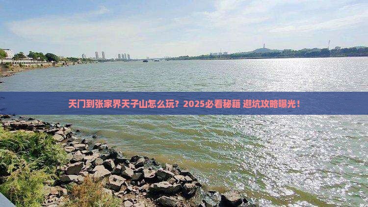 天门到张家界天子山必去地