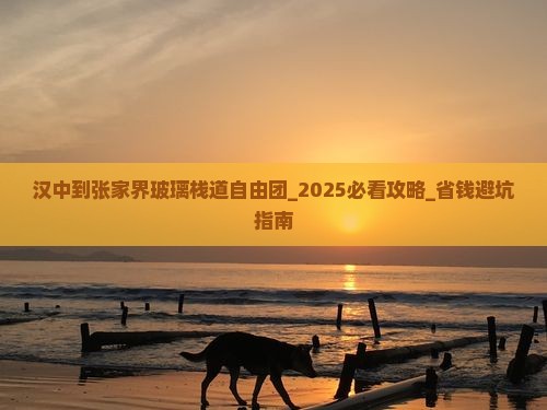 汉中到张家界玻璃栈道自由团