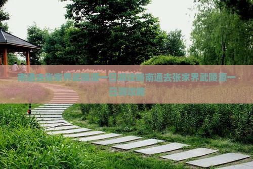 南通去张家界武陵源一日