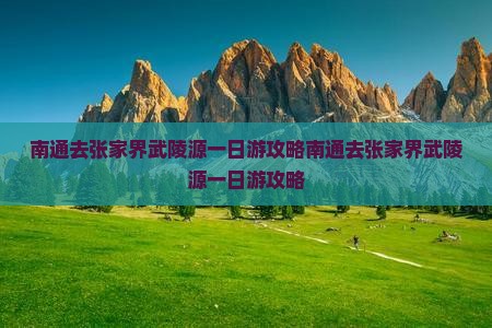 南通去张家界武陵源一日