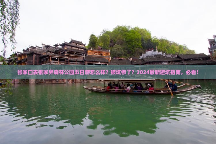 张家口去张家界森林公园五日游