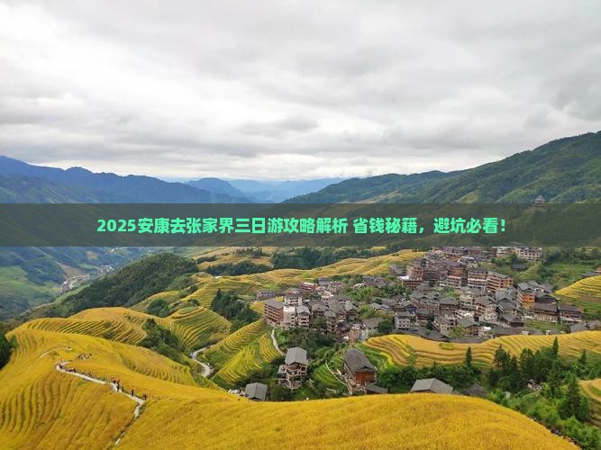 安康去张家界三日游