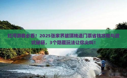 红河去张家界玻璃栈道门票