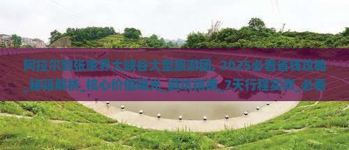 阿拉尔到张家界大峡谷大型旅游团