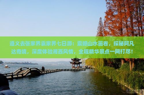 遵义去张家界袁家界七日游