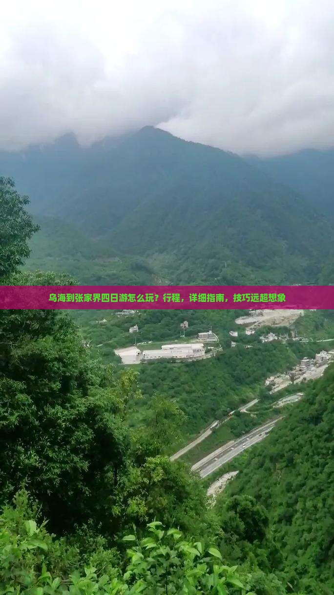 乌海到张家界四日游