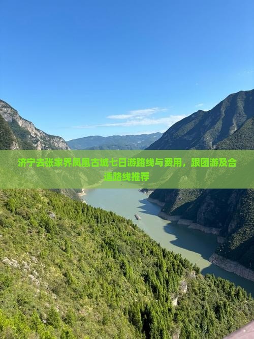 济宁去张家界凤凰古城七日游