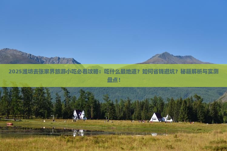 潍坊去张家界旅游小吃