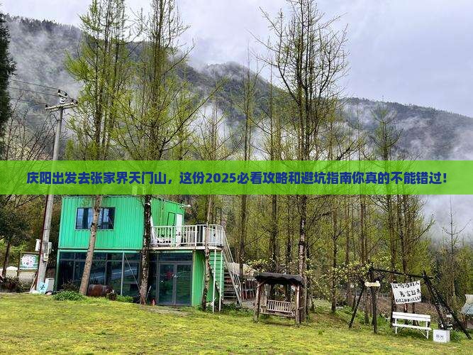 庆阳到张家界天门山旅行社