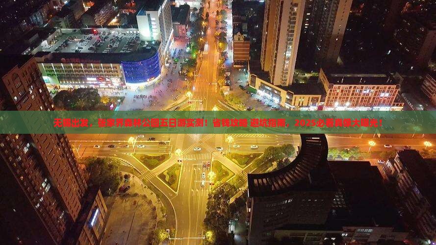 无锡到张家界森林公园五日游