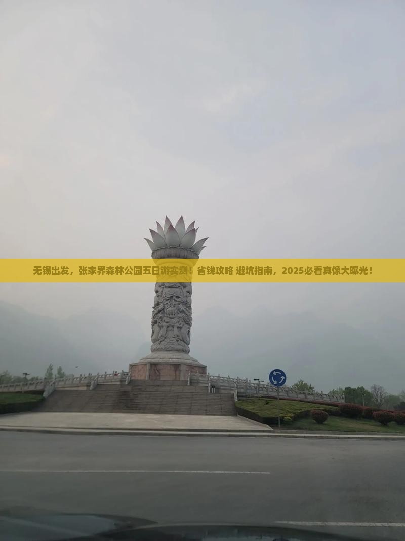 无锡到张家界森林公园五日游