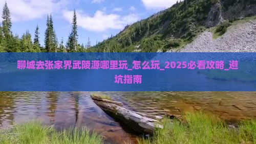 聊城去张家界武陵源哪里玩