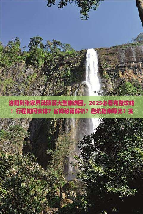 洛阳到张家界武陵源大型旅游团