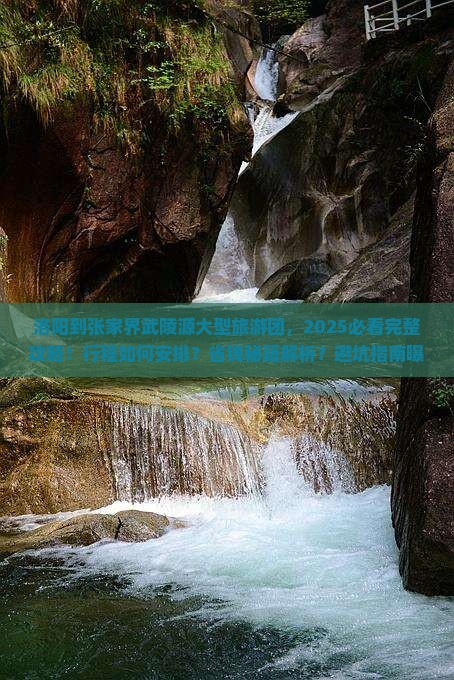 洛阳到张家界武陵源大型旅游团
