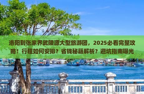 洛阳到张家界武陵源大型旅游团
