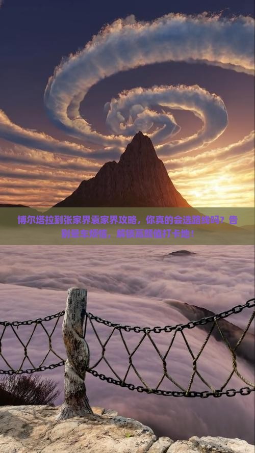 博尔塔拉到张家界袁家界攻略