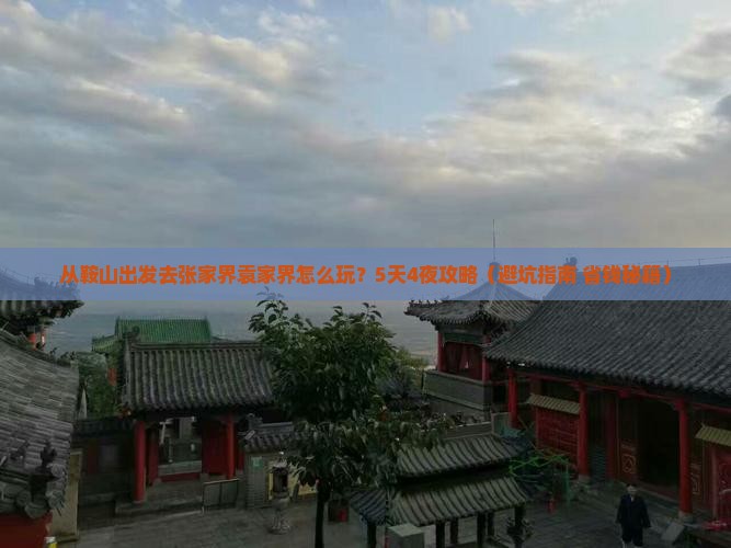 鞍山去张家界袁家界攻略