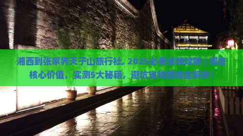 湘西到张家界天子山旅行社