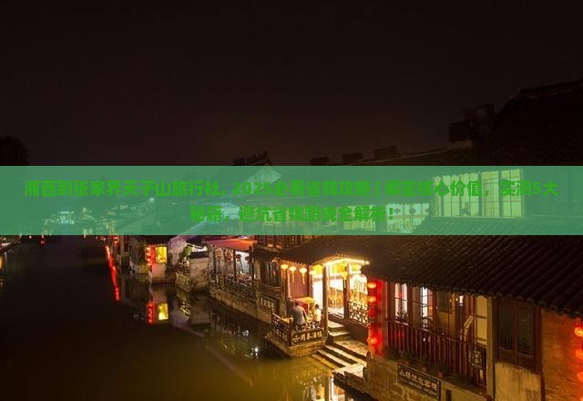 湘西到张家界天子山旅行社