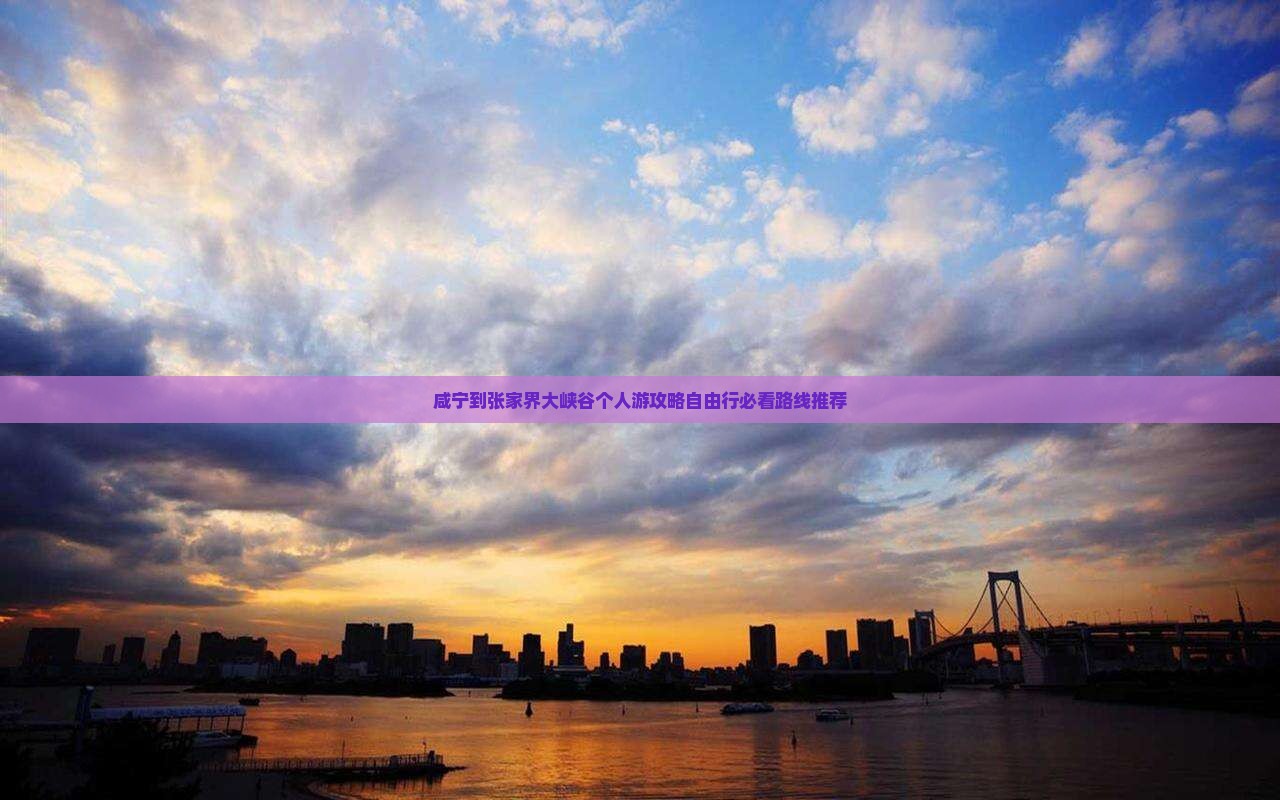 咸宁到张家界大峡谷个人游