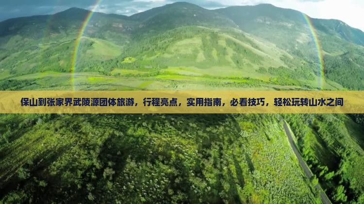 保山到张家界武陵源团体旅游
