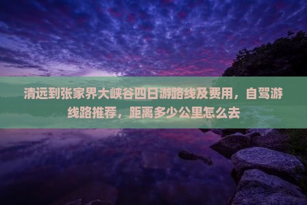 清远到张家界大峡谷四日游