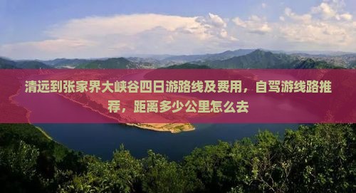 清远到张家界大峡谷四日游