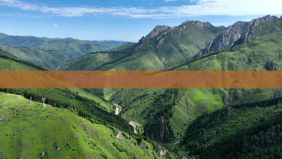 泰安到张家界天门山旅游小吃