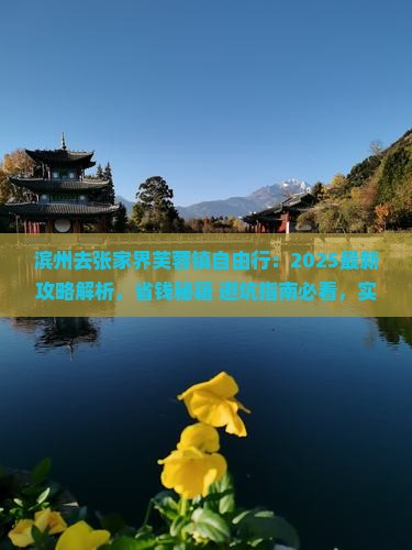 滨州去张家界芙蓉镇自由行