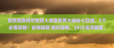 克孜勒苏柯尔克孜去张家界大峡谷七日游