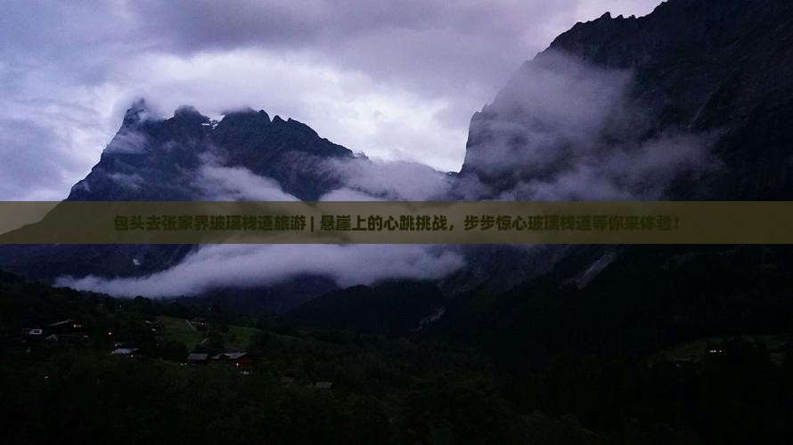 包头去张家界玻璃栈道旅游