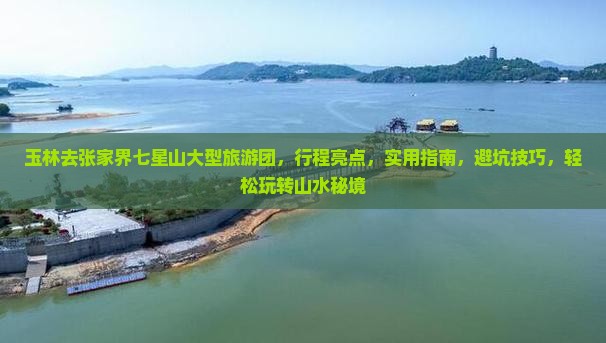 玉林去张家界七星山大型旅游团