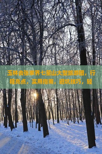 玉林去张家界七星山大型旅游团