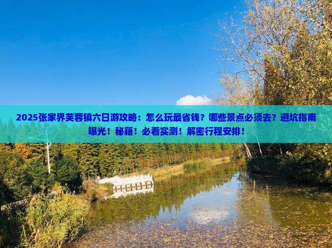 九月去张家界芙蓉镇六日游 九月去张家界芙蓉镇六日游