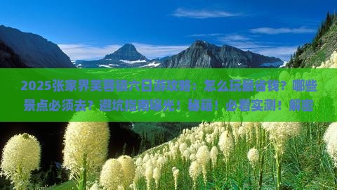 九月去张家界芙蓉镇六日游 九月去张家界芙蓉镇六日游