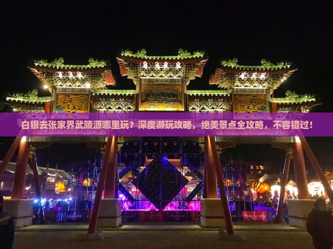 白银去张家界武陵源哪里玩