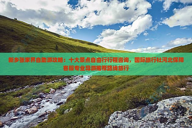 新乡去张家界旅游