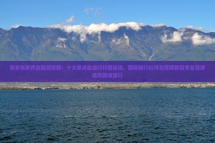 新乡去张家界旅游