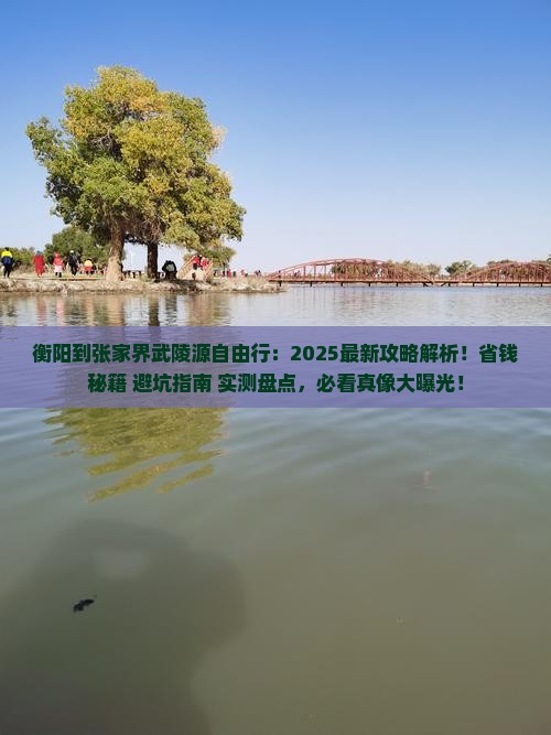衡阳到张家界武陵源自由行