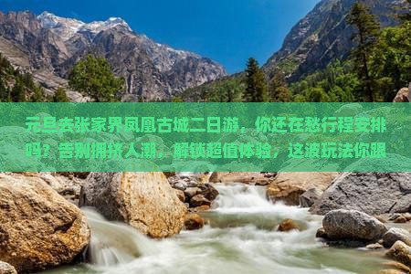 元旦去张家界凤凰古城二日游