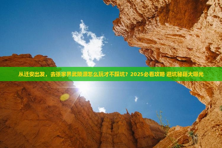 迁安去张家界武陵源团体旅游