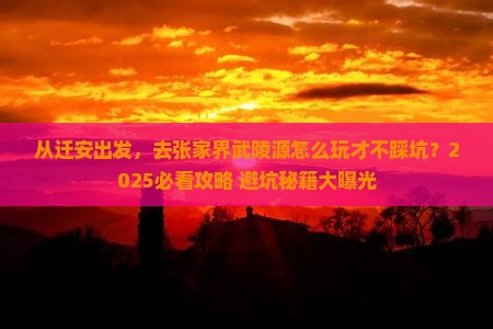 迁安去张家界武陵源团体旅游