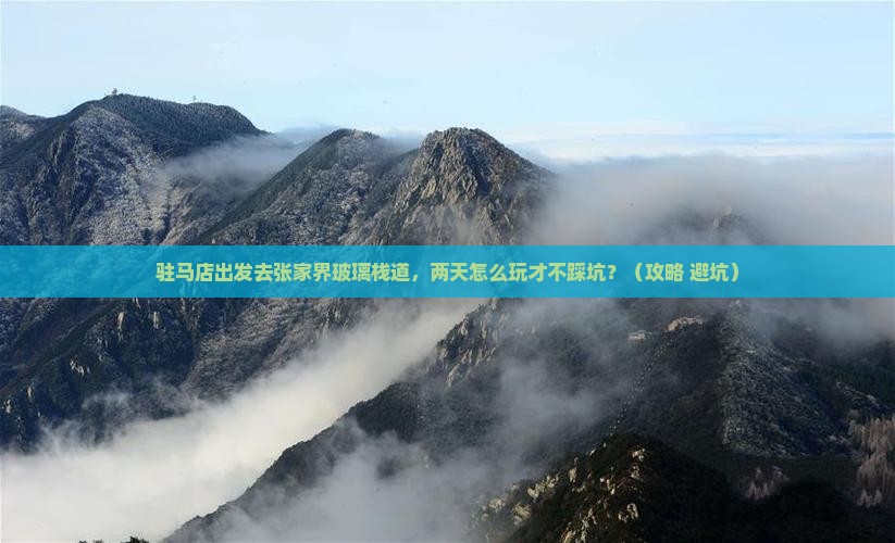 驻马店去张家界玻璃栈道二日游