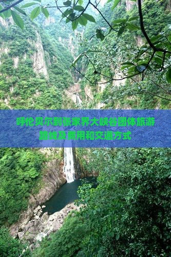 呼伦贝尔到张家界大峡谷团体旅游
